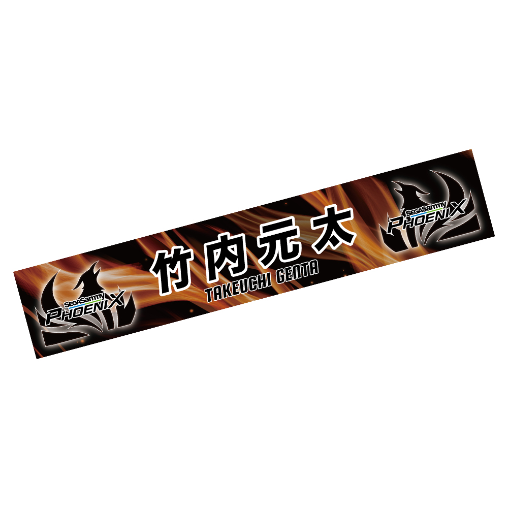 セガサミーフェニックス2024-25 マフラータオル（竹内選手モデル） | M