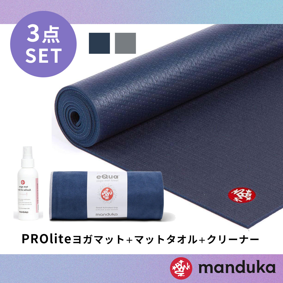 15%OFF[限定SALE]Manduka ヨガセット D【Proliteヨガマット×ヨガタオル