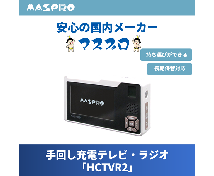 防災の備え 手回し充電テレビ・ラジオ マスプロ公式オンラインショップ