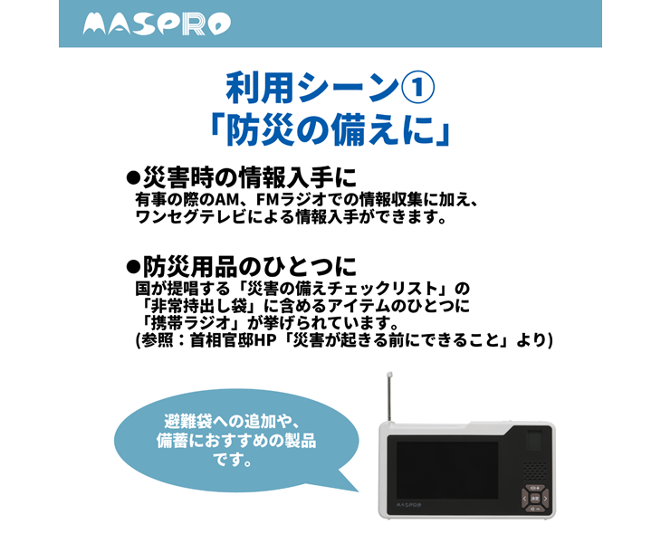 防災の備え 手回し充電テレビ・ラジオ マスプロ公式オンラインショップ