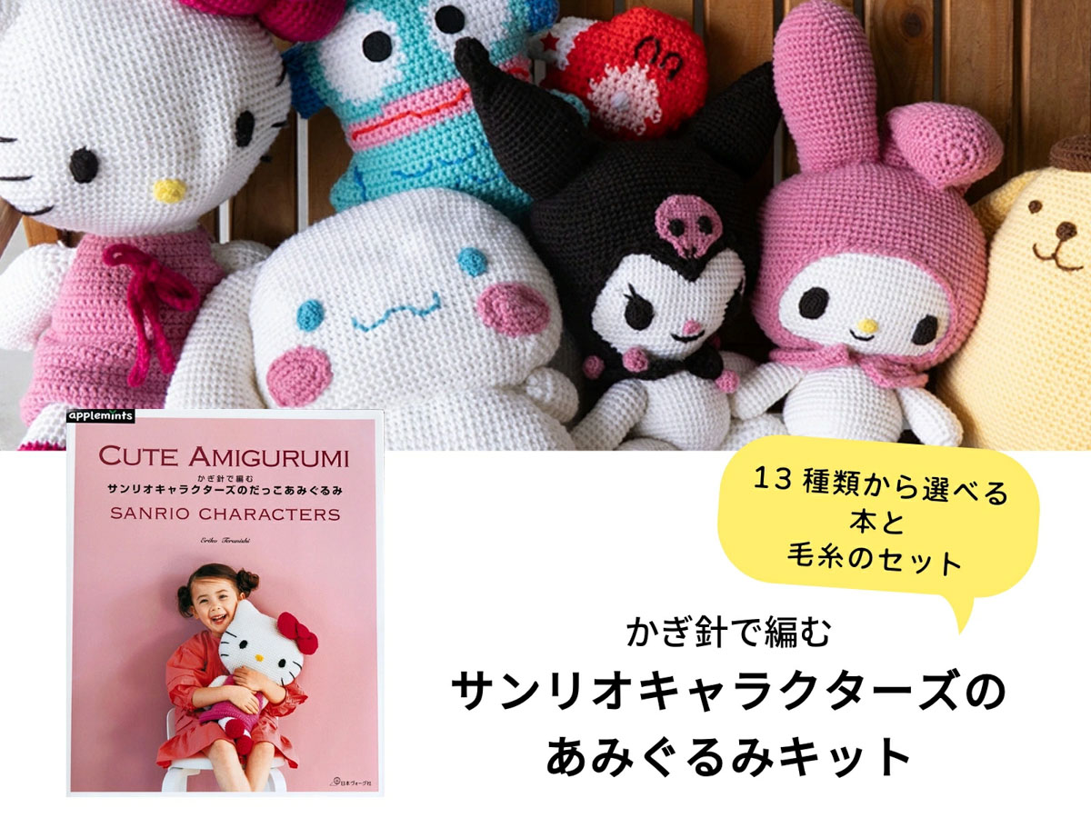 ハローキティ＆マイメロディ 編みぐるみ ハローキティ&マイメロディ