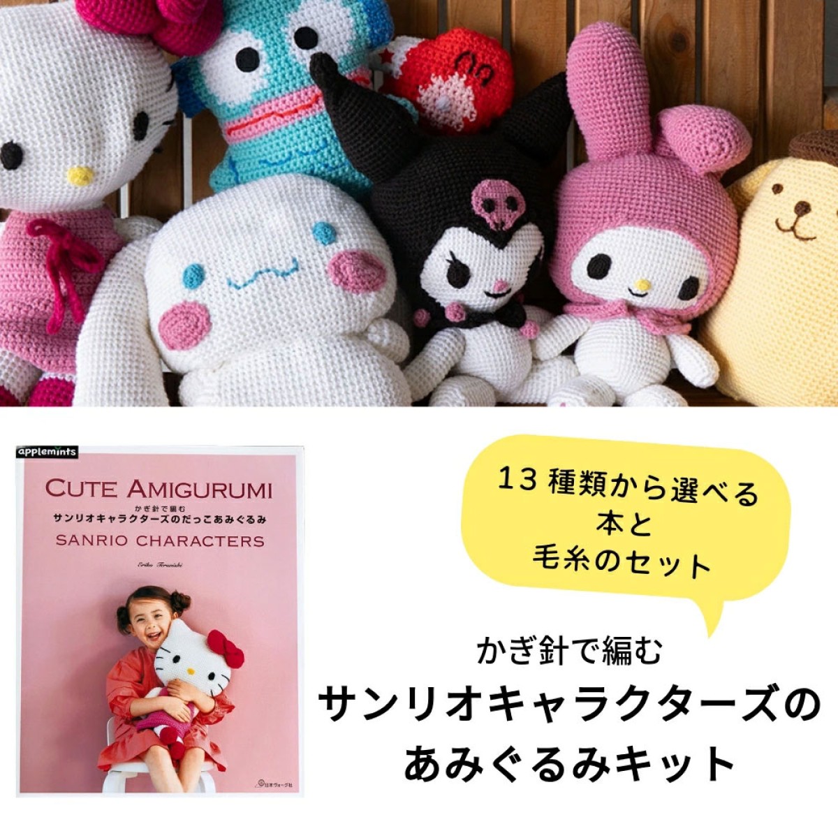 サンリオのだっこあみぐるみ】編み物セット（キティ・クロミ等