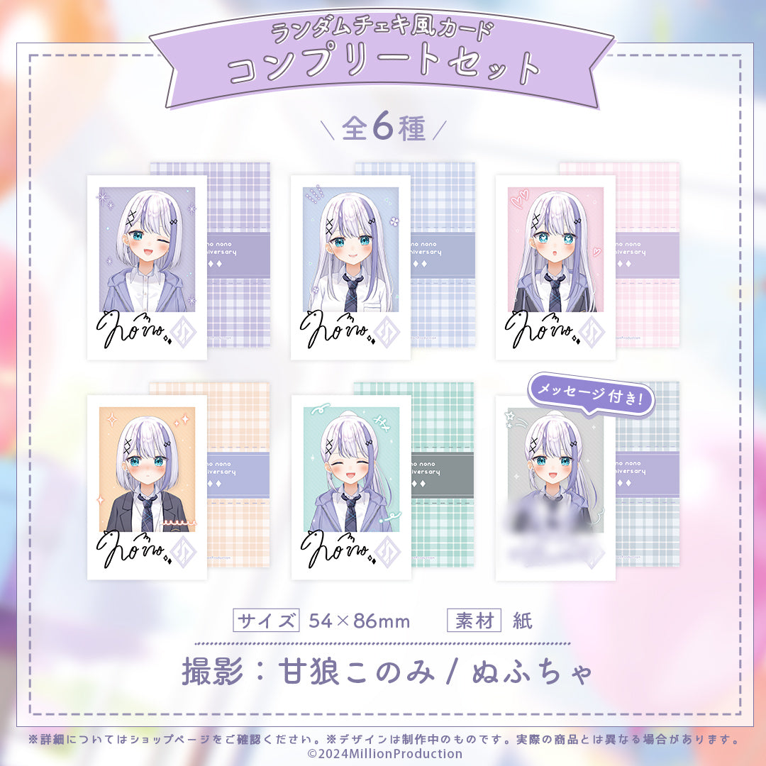 音ノ乃のの 1周年記念 ランダムチェキ風カード 全6種 コンプリート
