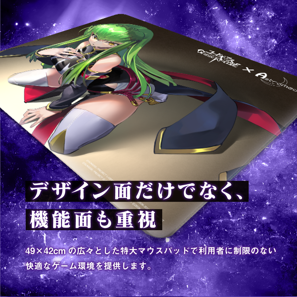 コードギアス Genesic Re;CODE』×「Astromeda」ゲーミングマウスパッド
