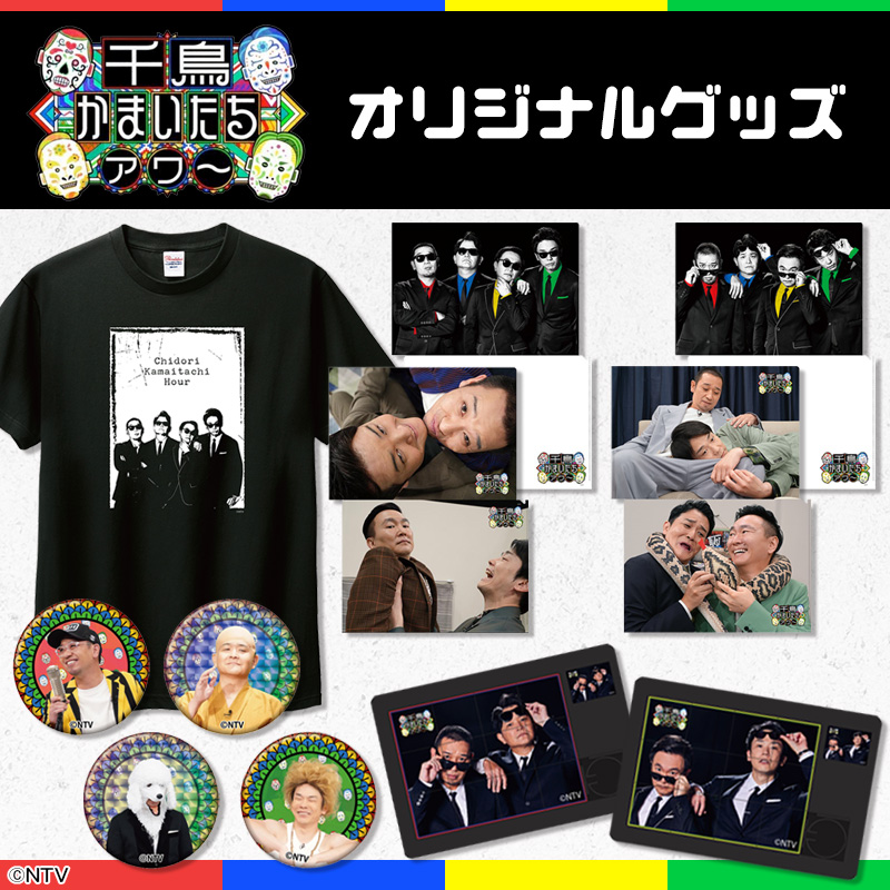 千鳥かまいたちアワー | 日テレポシュレ本店 日本テレビの通販
