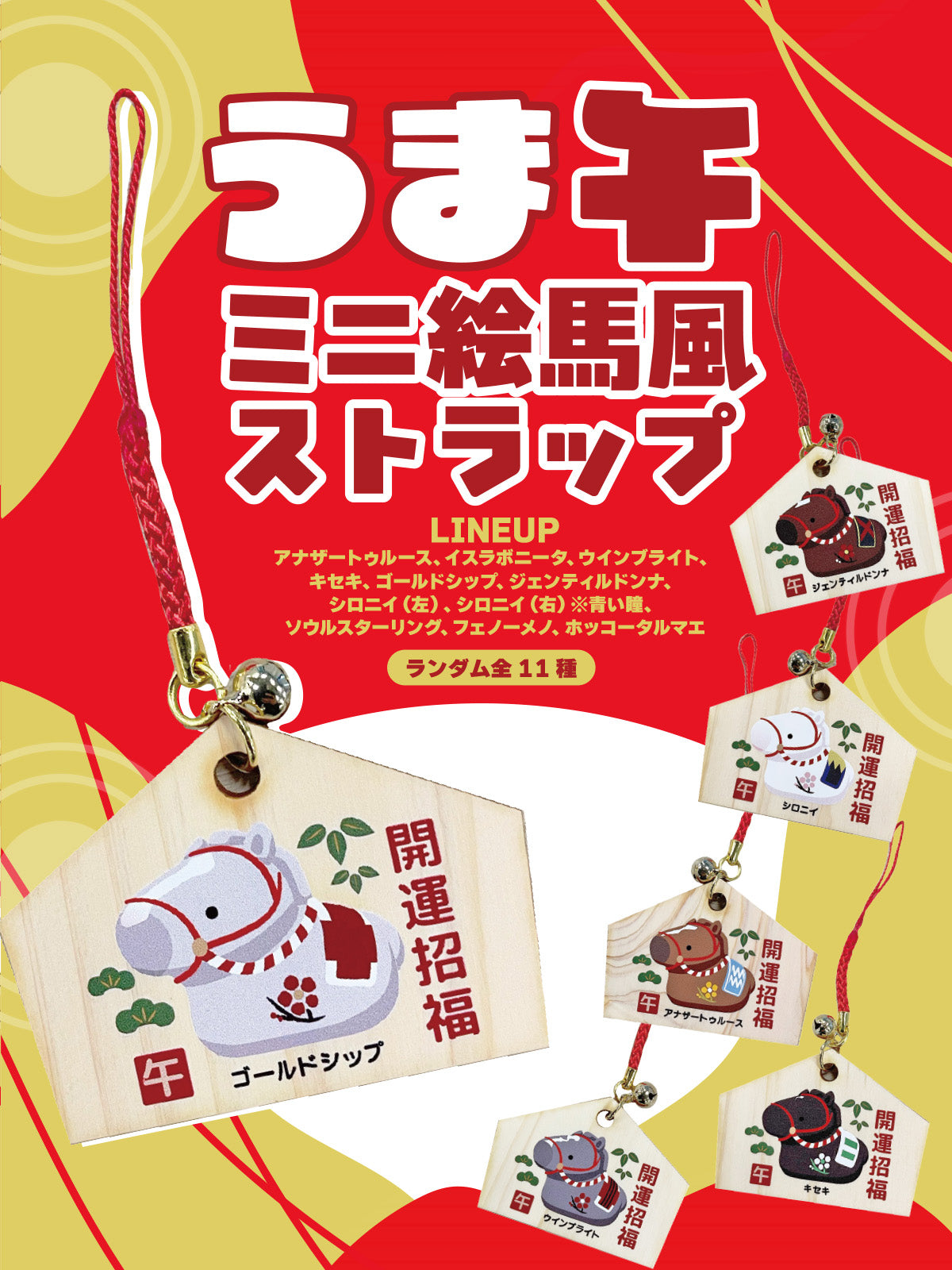 うま午・ミニ絵馬風ストラップ(ランダム全11種)｜netkeiba