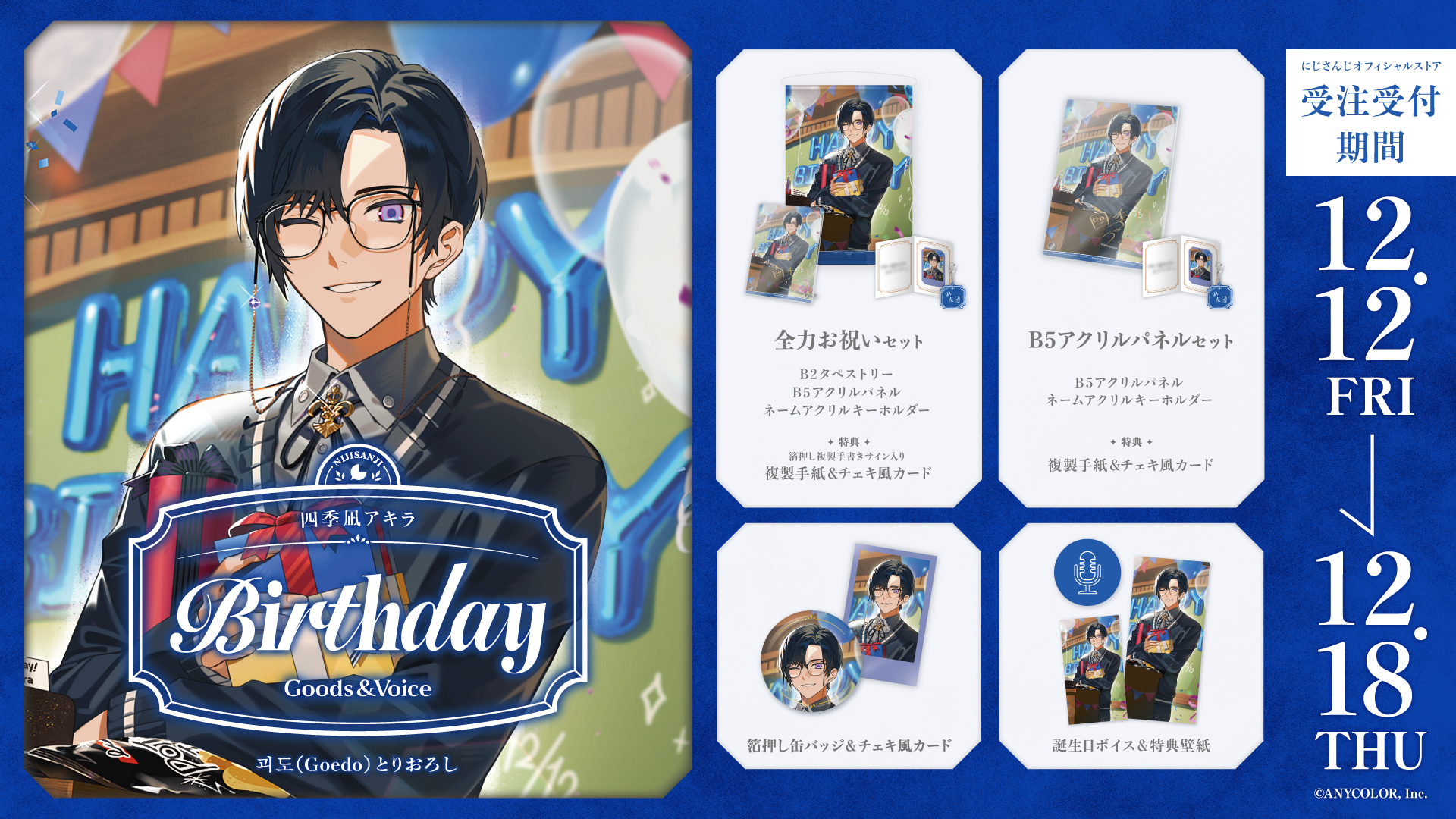 四季凪アキラ誕生日グッズ＆ボイス2025｜にじさんじオフィシャルストア