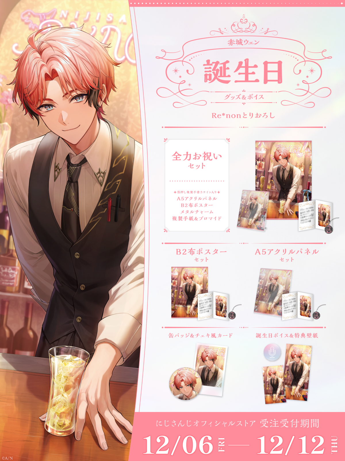 赤城ウェン誕生日グッズ＆ボイス2024｜にじさんじオフィシャルストア