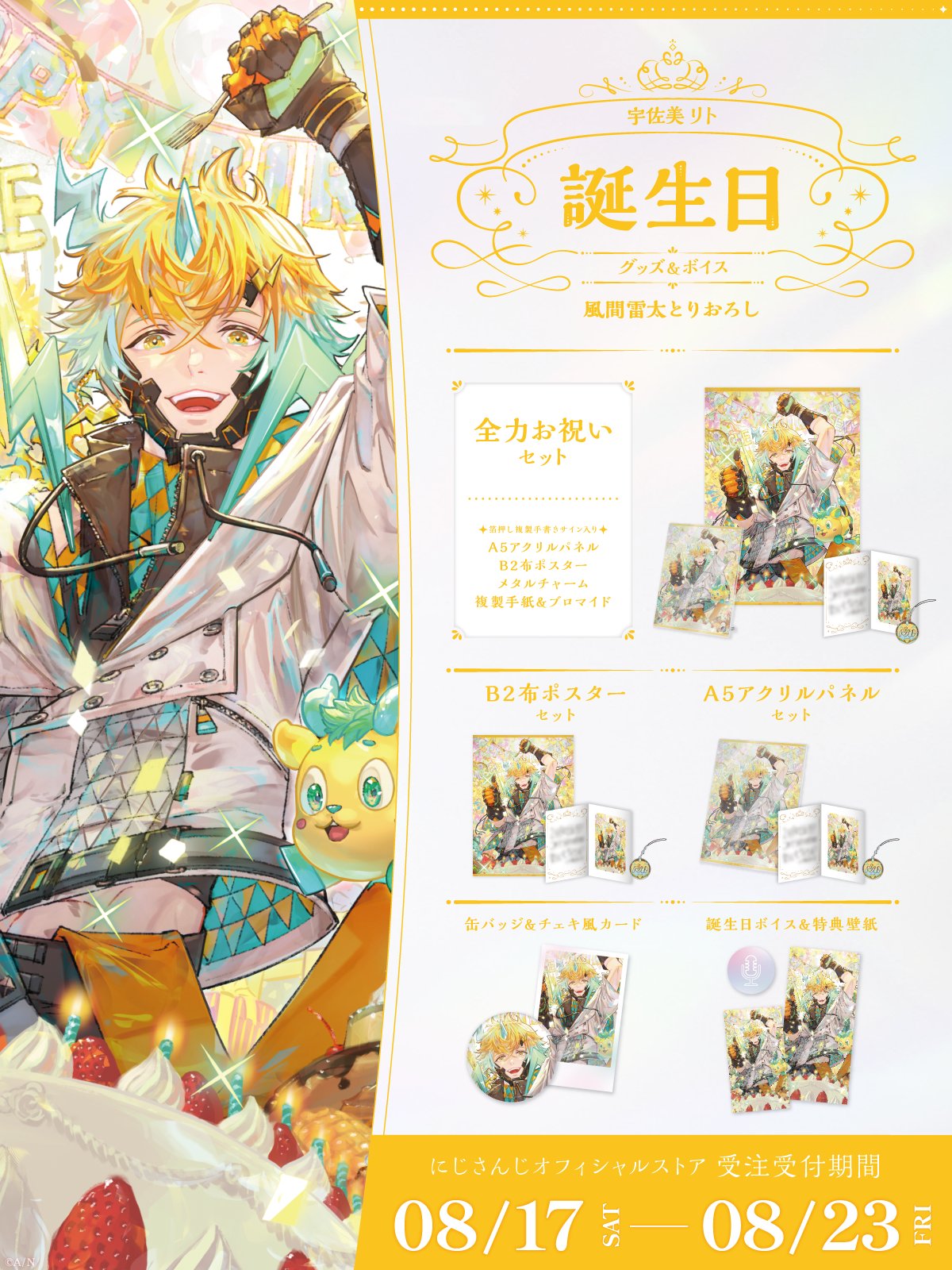 宇佐美リト誕生日グッズ＆ボイス2024｜にじさんじオフィシャルストア
