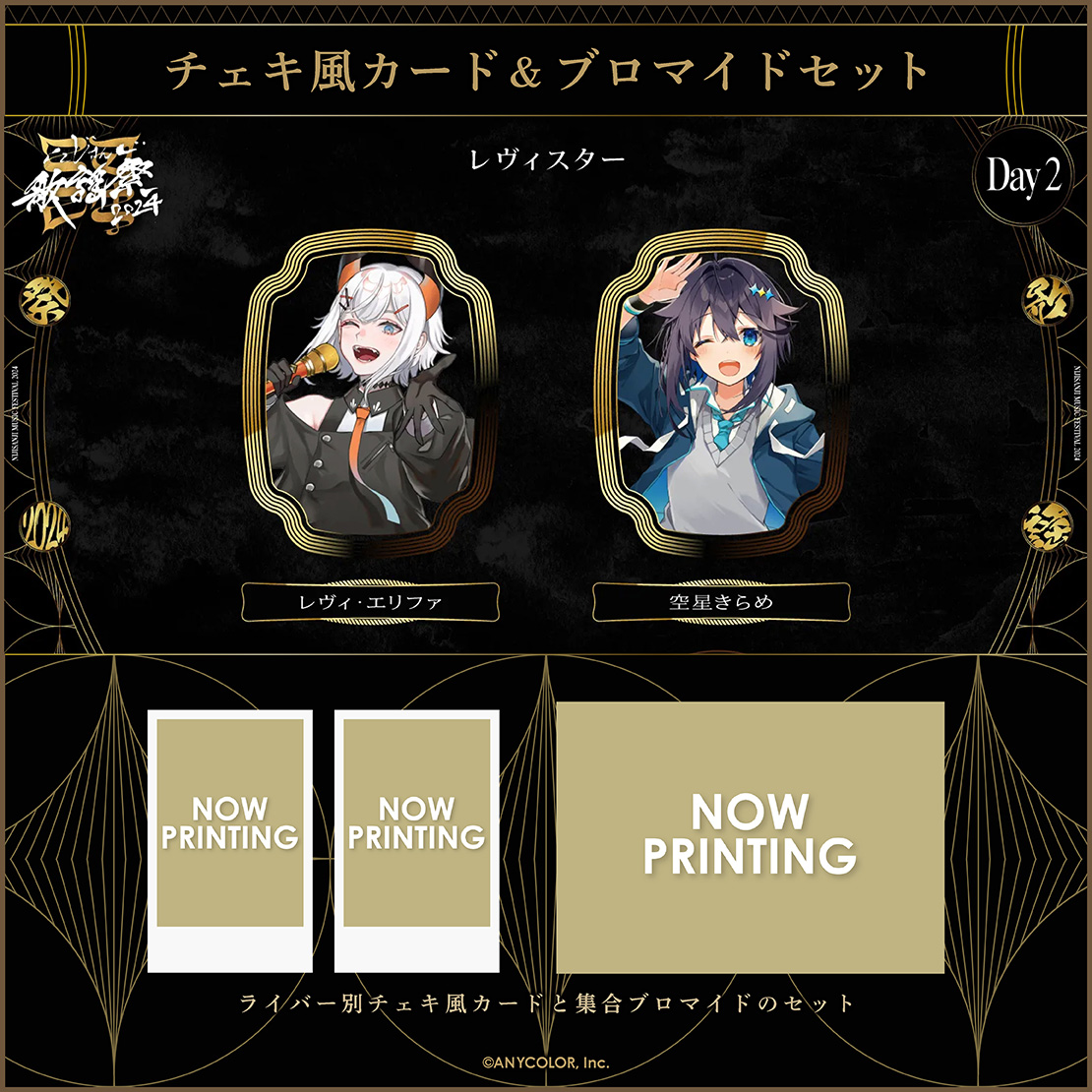 にじさんじ歌謡祭2024】チェキ風カード&ブロマイドセット Day2 D