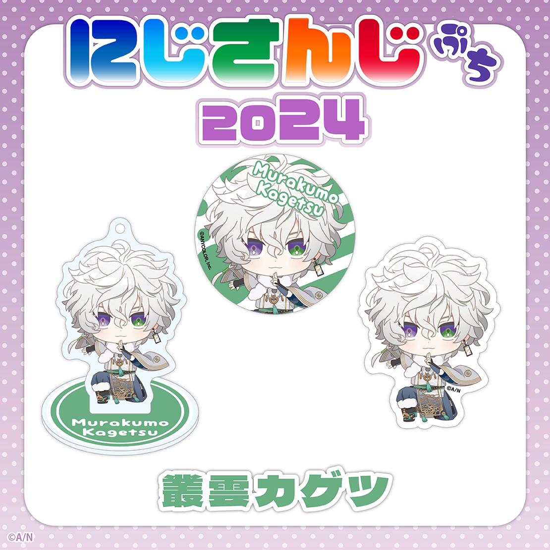 にじさんじぷち2024】叢雲カゲツ｜にじさんじオフィシャルストア