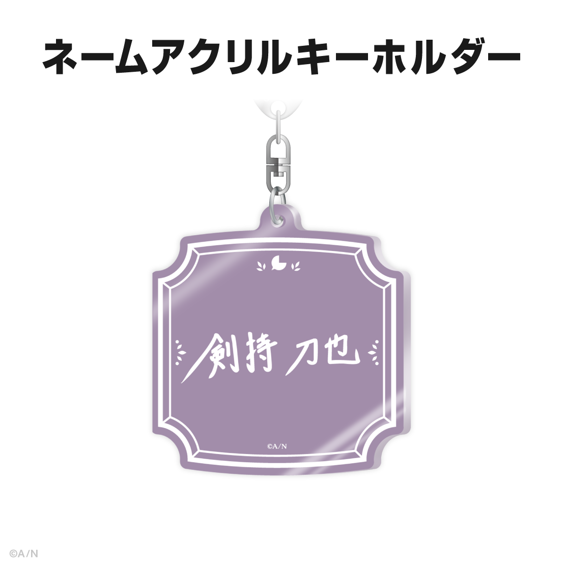 剣持刀也誕生日グッズ2025｜にじさんじオフィシャルストア
