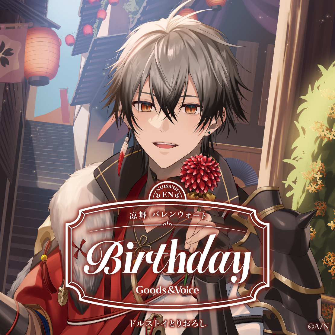 凉舞 バレンウォート誕生日グッズ＆ボイス2025｜にじさんじ