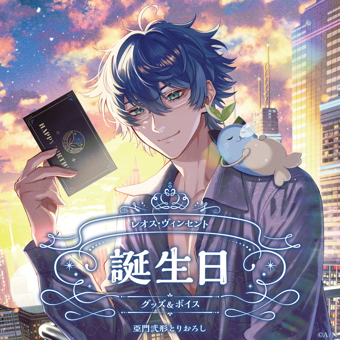 レオス・ヴィンセント誕生日グッズ＆ボイス2025｜にじさんじ