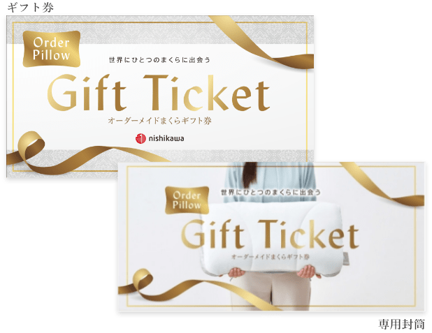 オーダーメイド枕ギフト券│nishikawa（西川）公式オンラインショップ