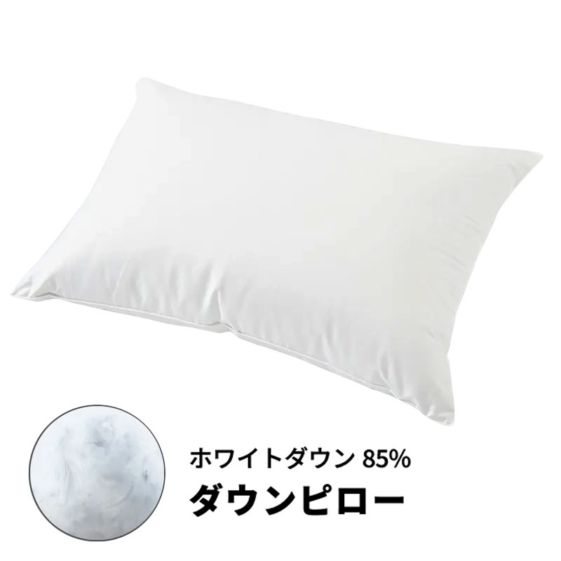 ダウンピロー(63×43cm ホワイト): 枕（まくら）│nishikawa（西川