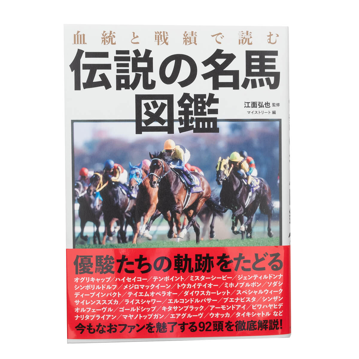 血統と戦績で読む伝説の名馬図鑑 - 競馬グッズの通販サイト ノーザン