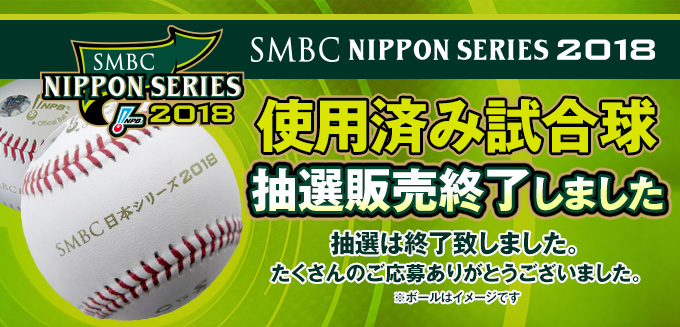 SMBC日本シリーズ2014優勝 公式試合球 福岡ソフトバンクホークス「SMBC