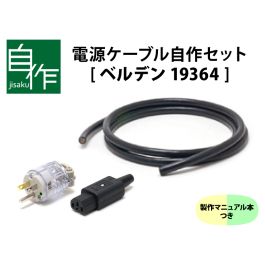 電源ケーブル自作セット【ベルデン19364バージョン】マニュアル付き