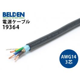 BELDEN電源ケーブル 19364