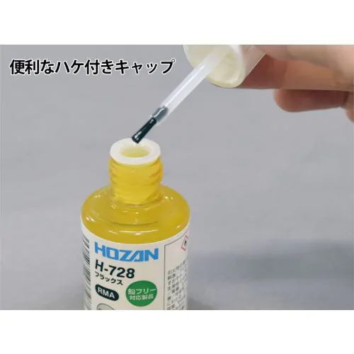 H-728 ノンハロゲン・鉛フリーハンダ用フラックス（30ml）