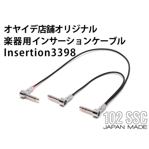 Insertion3398 楽器用インサーションケーブル