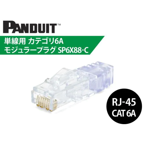 SP6X88-C Cat.6A RJ45コネクタ / 23～24AWG 単線用