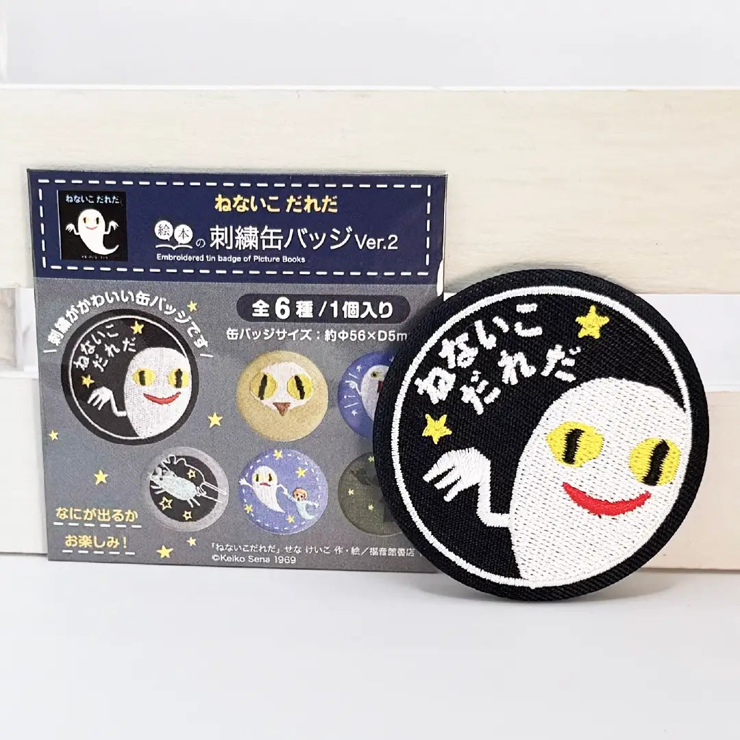 絵本の缶バッジ】刺繍缶バッジ ver.2/ねないこだれだ – 親子の時間研究