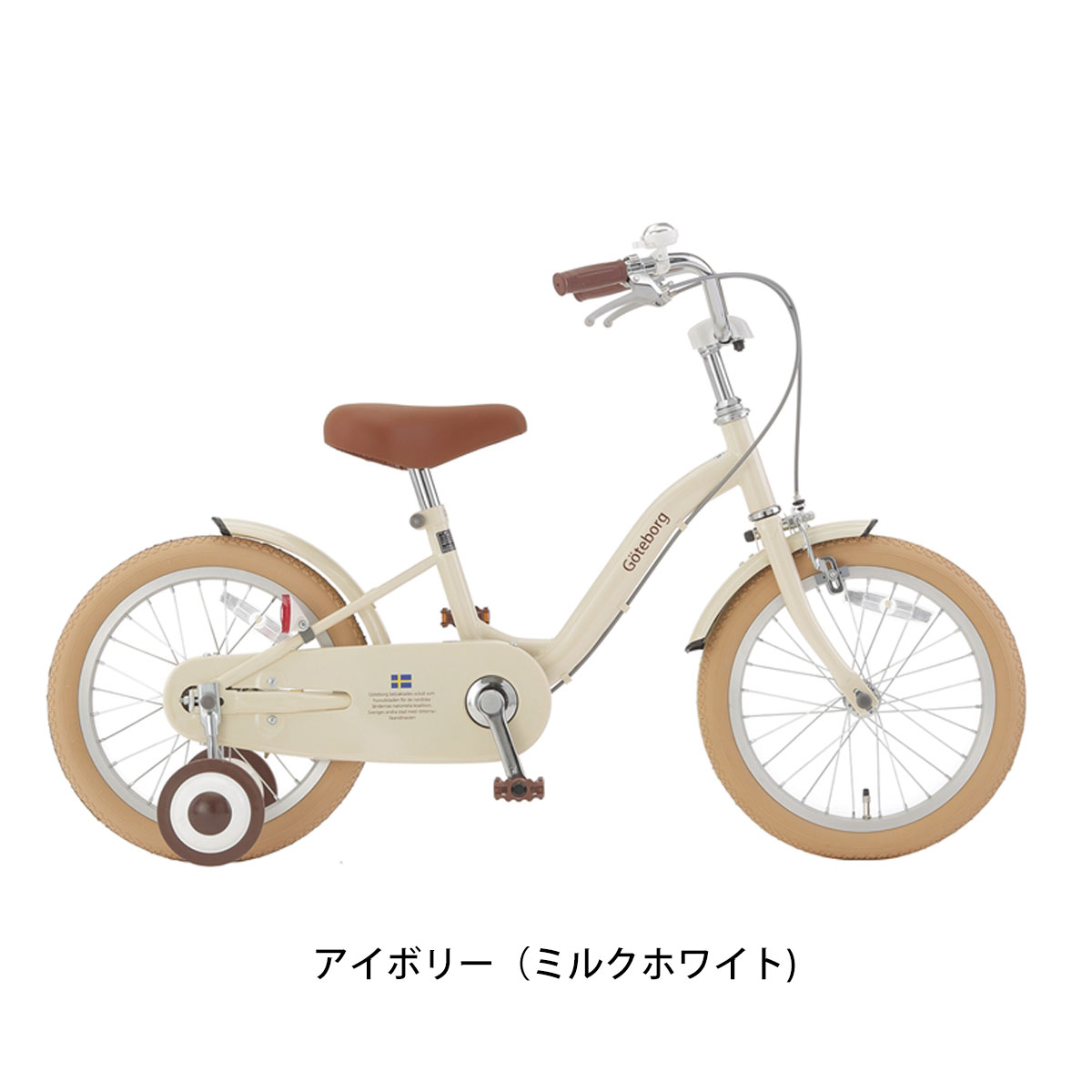 アサヒ ヨーテボリ16 幼児自転車 16インチ 3歳～6歳 [CBC16]| 自転車