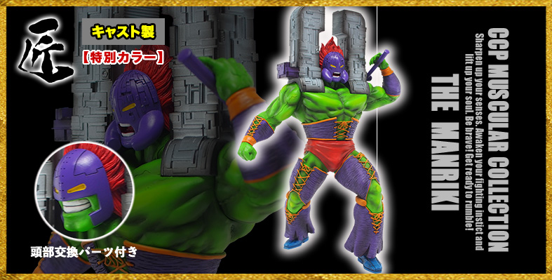 SHOP.CCP.JP / 【前入金】匠仕様 キャスト製 CMC NO.63 ザ・マンリキ