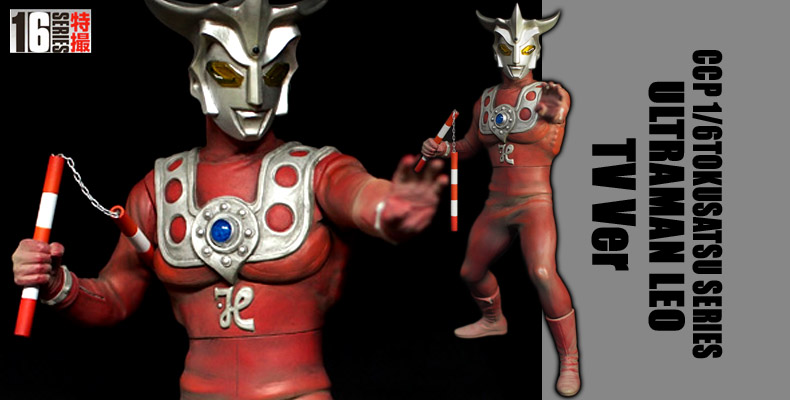 SHOP.CCP.JP / CCP 1/6特撮シリーズ Vol.090 ウルトラマンレオ TV仕様