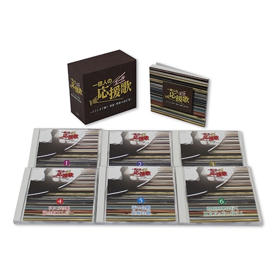一億人の応援歌(エール) ～ステレオで聴く 戦前・戦後の流行歌～: 商品