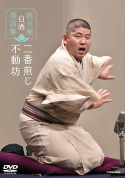 桃月庵白酒落語集牛ほめ／禁酒番屋／五人廻し: 商品カテゴリー | 桃月