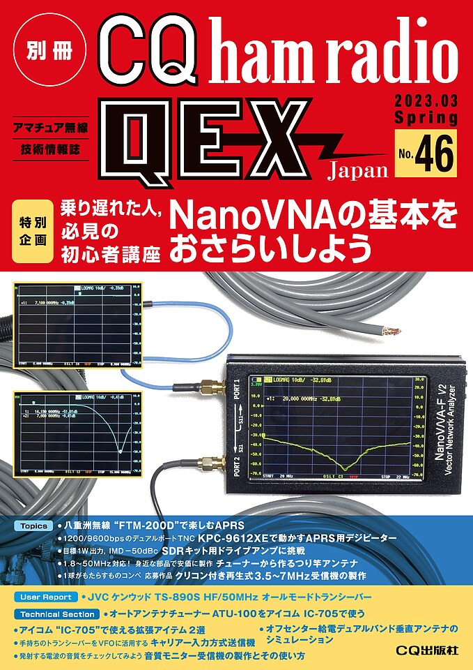 別冊CQ ham radio QEX Japan No.46