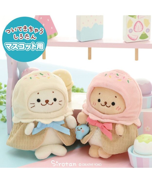 しろたん ついてきちゃうマスコット用 着せ替え服 《アイスポンチョ