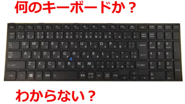 互換部品を探せ！Lenovo ThinkPad TrackPoint オプション キーボード