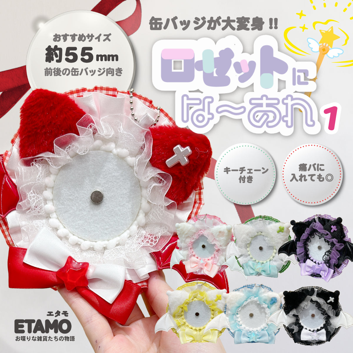 缶バッジ ロゼット キーチェーン 1 ねこデビル — Etamo