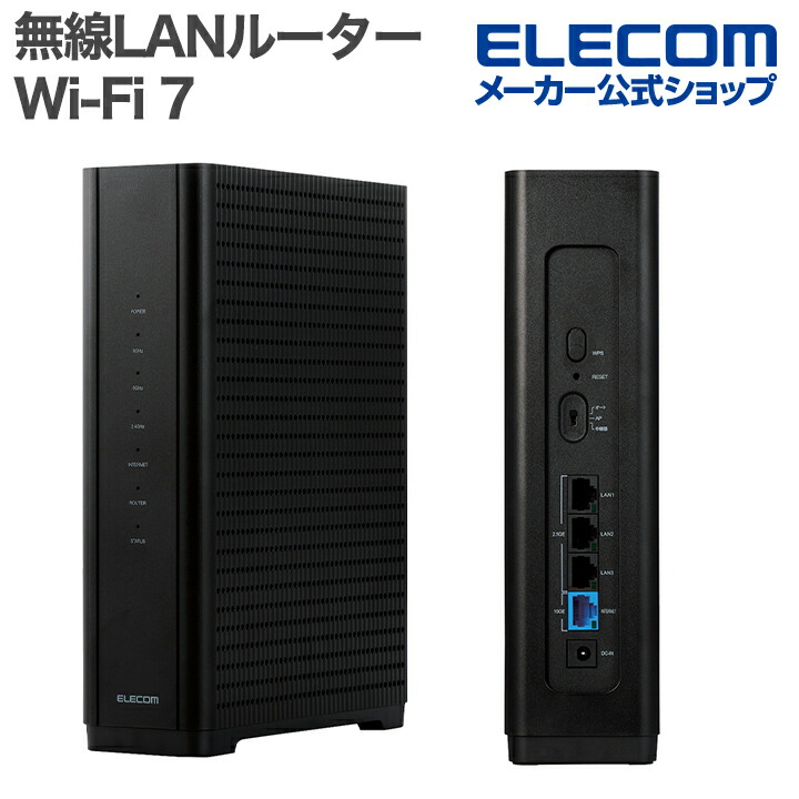 Wi-Fi 7 5765+2882+688Mbps セキュリティ搭載10Gルーター | エレコム