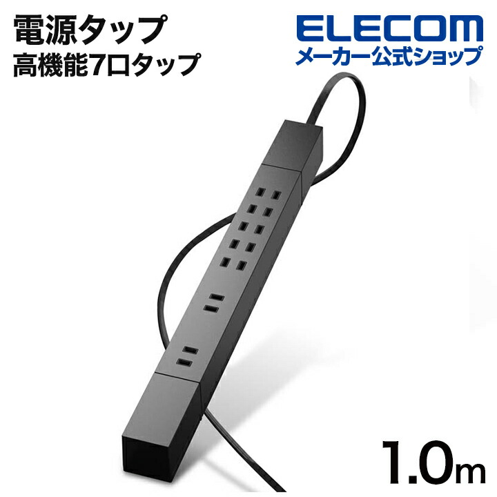 高機能7口タップ1m | エレコムダイレクトショップ本店はPC周辺機器