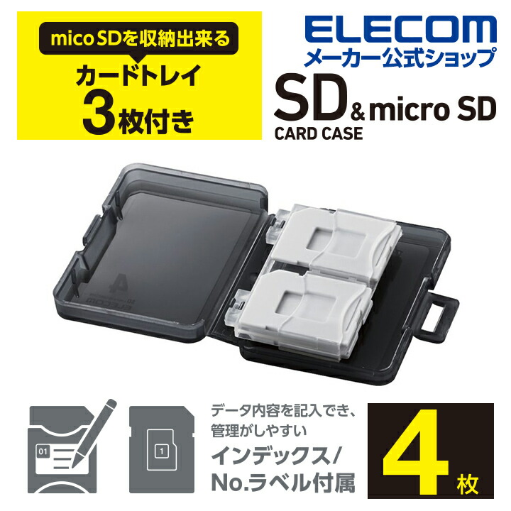 SD/microSDカードケース | エレコムダイレクトショップ本店はPC周辺