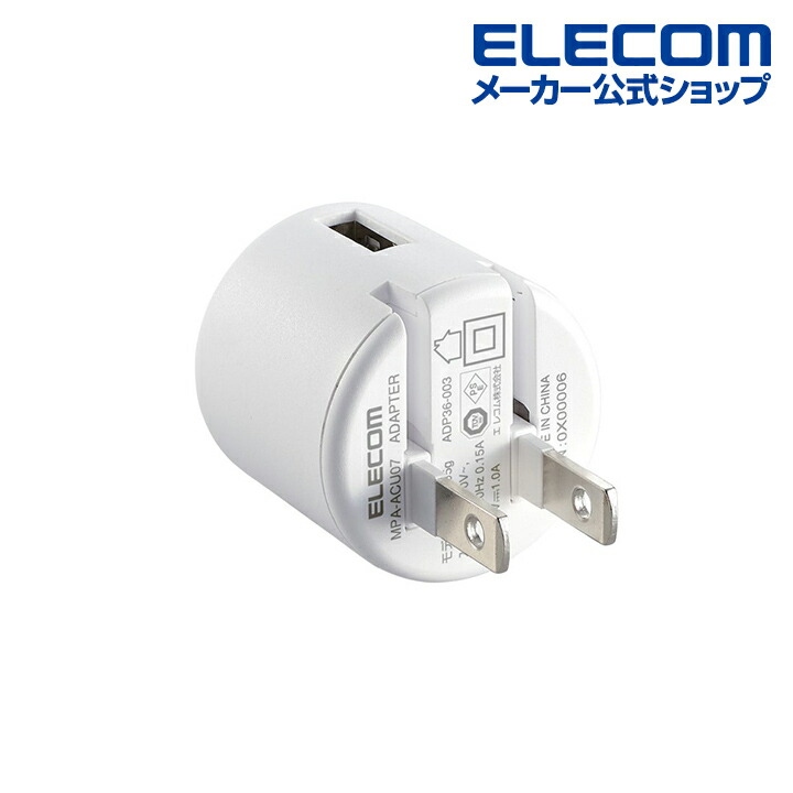 コンパクトAC充電器(1A/Aポート×1） | エレコムダイレクトショップ本店