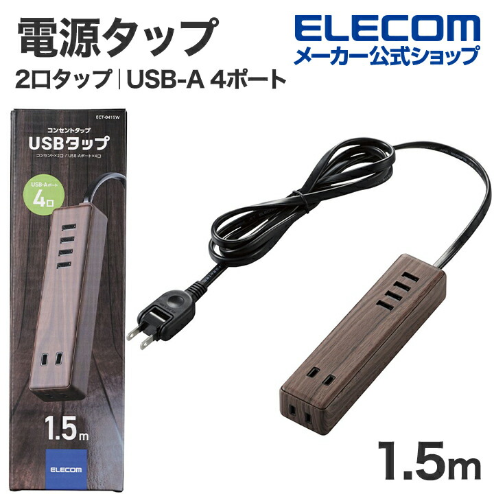 AC2口+USB4ポート1.5mケーブルUSBタップ | エレコムダイレクト