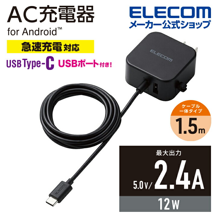 AC充電器(2.4A/Cケーブル一体型＋Aポート×1） | エレコムダイレクト