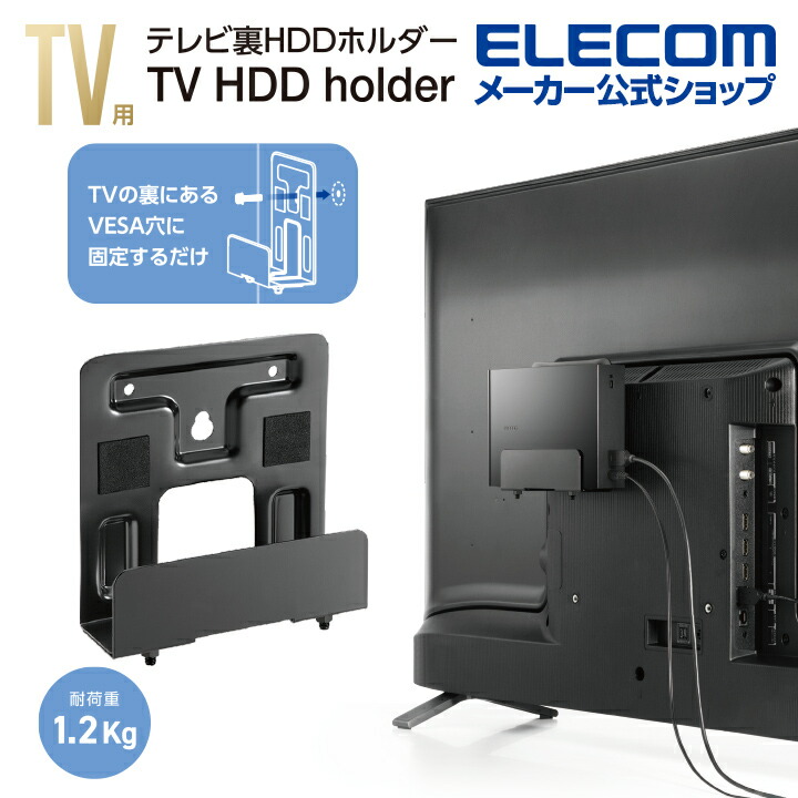 テレビ裏収納HDDホルダー ブラック | エレコムダイレクトショップ本店
