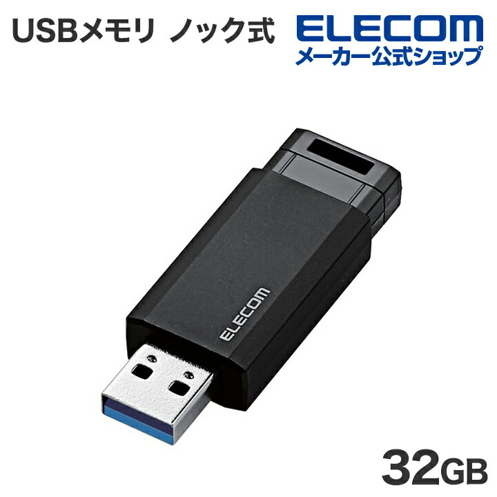 USB3.2(Gen1) ノック式メモリ 32GB | エレコムダイレクトショップ本店