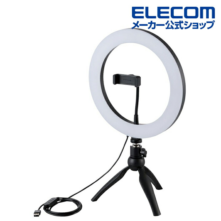 LEDリングライト(26cm/ミニ三脚付き) | エレコムダイレクトショップ