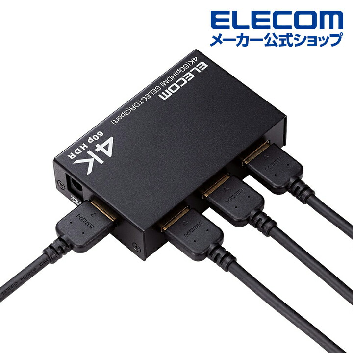 HDMI(R)切替器(3ポート) | エレコムダイレクトショップ本店はPC周辺