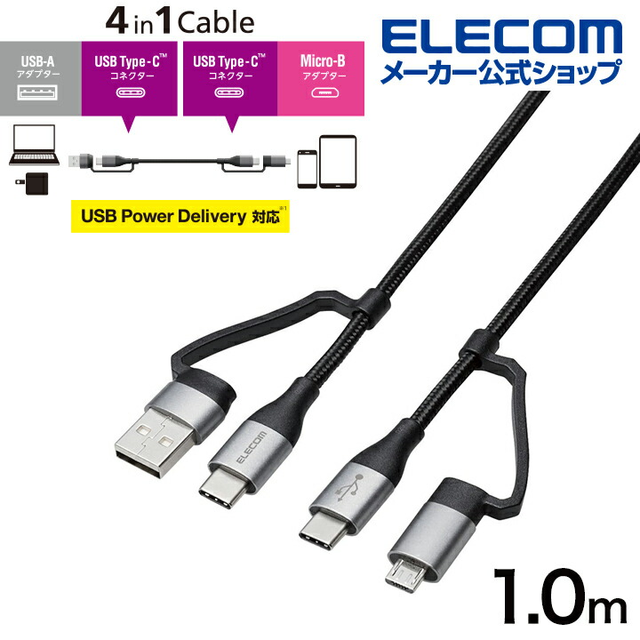 4in1 USBケーブル | エレコムダイレクトショップ本店はPC周辺機器