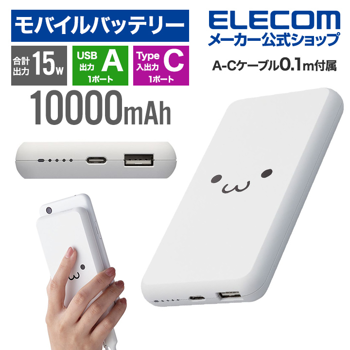5V/3A出力 モバイルバッテリー(10000mAh/15W/C×1+A×1) | エレコム