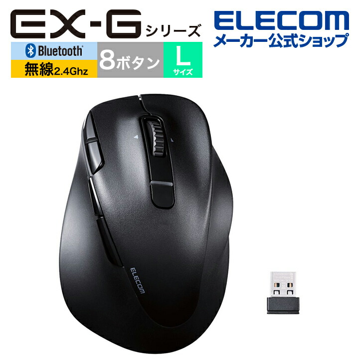 静音 充電式 Bluetooth5.0マウス “EX-G” 8ボタン Lサイズ | エレコム